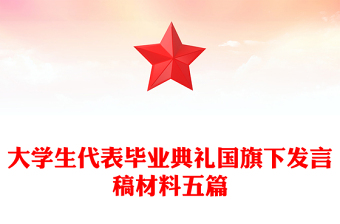 大学生代表毕业典礼国旗下发言稿材料五篇