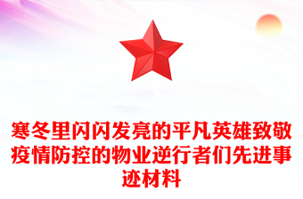 寒冬里闪闪发亮的平凡英雄致敬疫情防控的物业逆行者们先进事迹材料