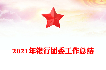 2021年银行团委工作总结