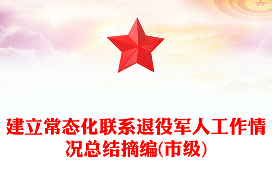 建立常态化联系退役军人工作情况总结摘编(市级)