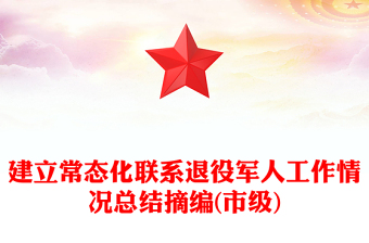 建立常态化联系退役军人工作情况总结摘编(市级)