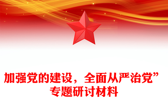 加强党的建设，全面从严治党”专题研讨材料