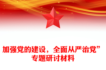 加强党的建设，全面从严治党”专题研讨材料