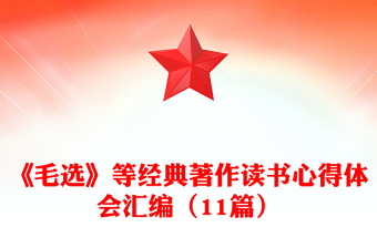 《毛选》等经典著作读书心得体会汇编（11篇）