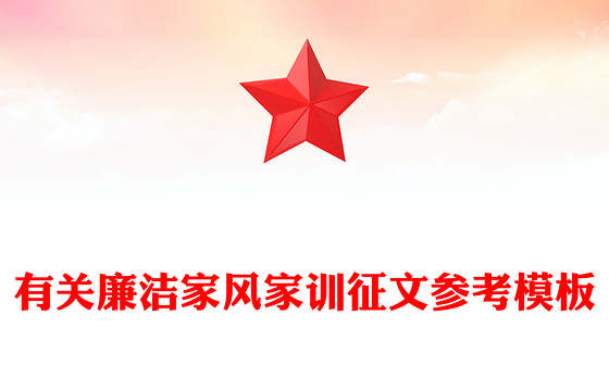 有关廉洁家风家训征文参考模板