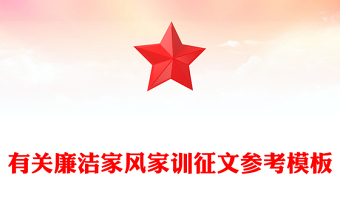 有关廉洁家风家训征文参考模板