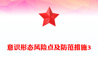 意识形态风险点及防范措施3