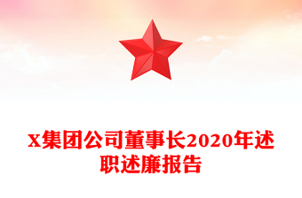 X集团公司董事长2020年述职述廉报告