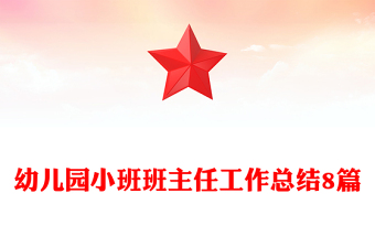 幼儿园小班班主任工作总结8篇
