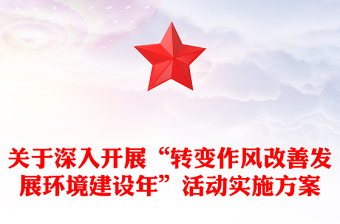 关于深入开展“转变作风改善发展环境建设年”活动实施方案