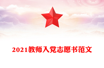 2021教师入党志愿书范文