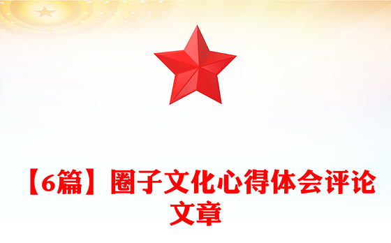 【6篇】圈子文化心得体会评论文章