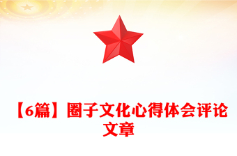 【6篇】圈子文化心得体会评论文章