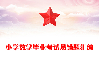 小学数学毕业考试易错题汇编