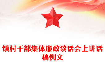 镇村干部集体廉政谈话会上讲话稿例文