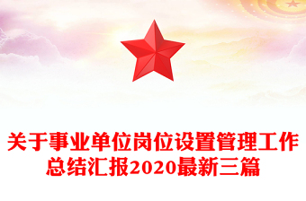 关于事业单位岗位设置管理工作总结汇报2020最新三篇