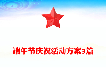 端午节庆祝活动方案3篇