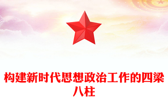 构建新时代思想政治工作的四梁八柱