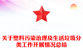 关于塑料污染治理及生活垃圾分类工作开展情况总结