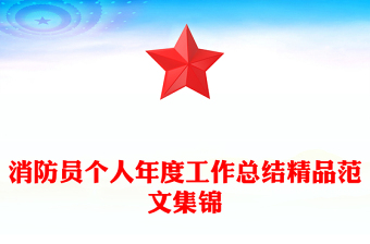 消防员个人年度工作总结精品范文集锦