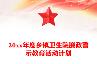 廉政警示教育活动计划