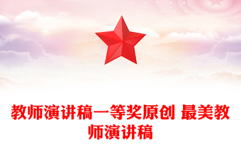 教师演讲稿一等奖原创 最美教师演讲稿