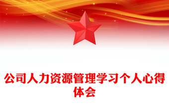 公司人力资源管理学习个人心得体会