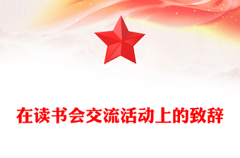 2021年在读书会交流活动上的致辞