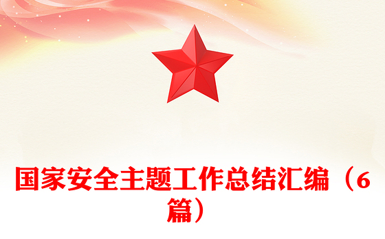 国家安全主题工作总结汇编（6篇）