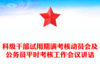 科级干部试用期满考核动员会及公务员平时考核工作会议讲话