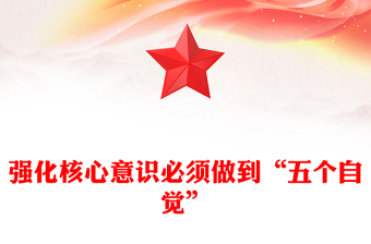 强化核心意识必须做到“五个自觉”