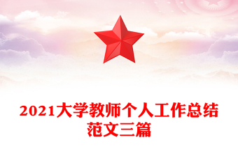 2021大学教师个人工作总结范文三篇