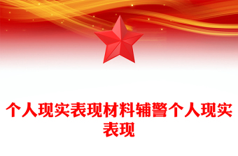 个人现实表现材料辅警个人现实表现