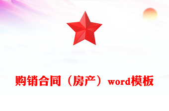 购销合同（房产）word模板