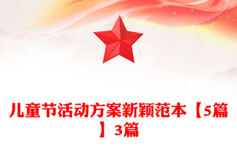 儿童节活动方案新颖范本【5篇】3篇