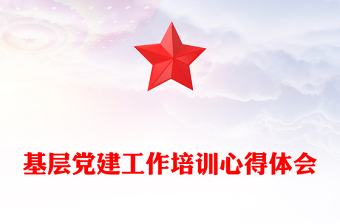 基层党建工作培训心得体会