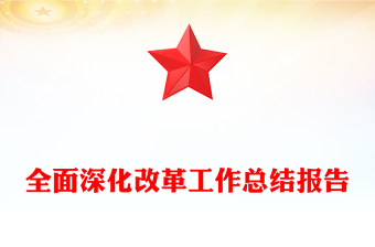 全面深化改革工作总结报告