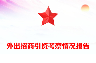 外出招商引资考察情况报告