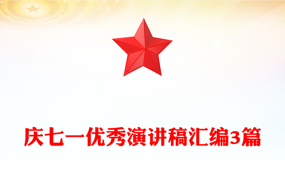 庆七一优秀演讲稿汇编3篇