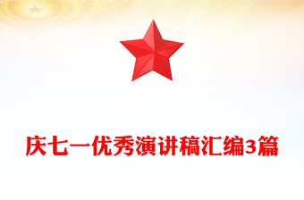 庆七一优秀演讲稿汇编3篇