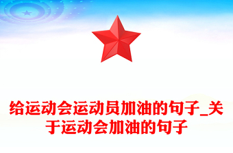 给运动会运动员加油的句子_关于运动会加油的句子