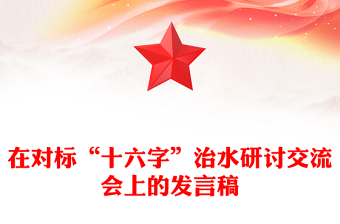 在对标“十六字”治水研讨交流会上的发言稿