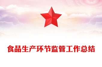 食品生产环节监管工作总结