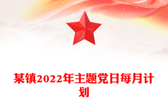 某镇2022年主题党日每月计划