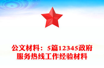 公文材料：5篇12345政府服务热线工作经验材料