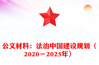 公文材料：法治中国建设规划（2020－2025年）