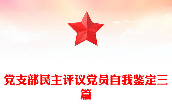 党支部民主评议党员自我鉴定三篇