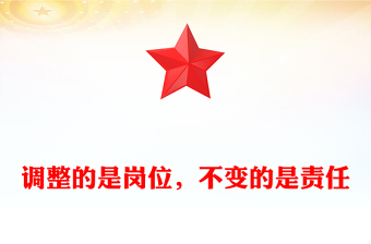 调整的是岗位，不变的是责任