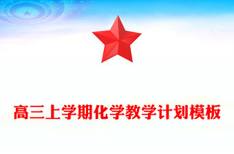 高三上学期化学教学计划模板