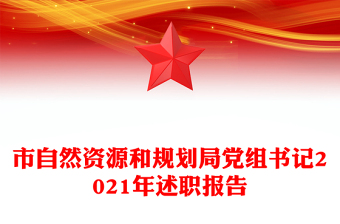 市自然资源和规划局党组书记2021年述职报告